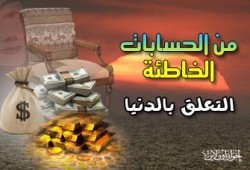 حسابات خاطئة