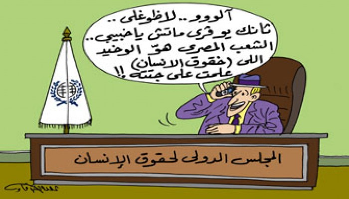 "الدولي لحقوق الإنسان".. المجاملات العالمية