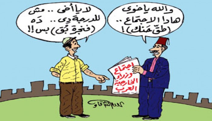 اجتماع وزراء الخارجية العرب.. "طق حنك"