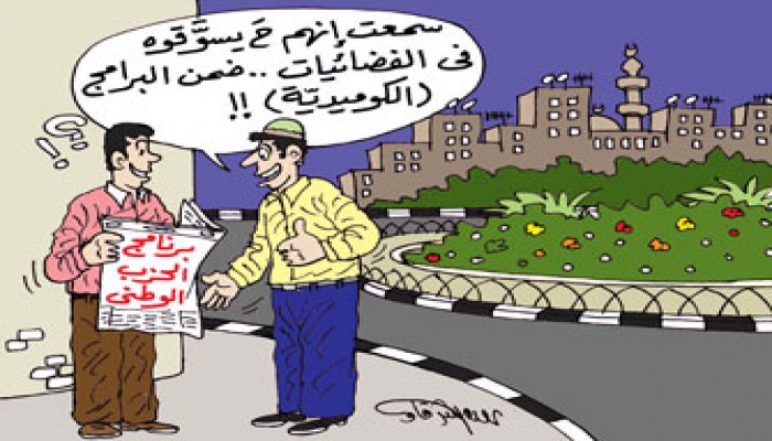 برنامج الوطني.. الكوميديا السياسية