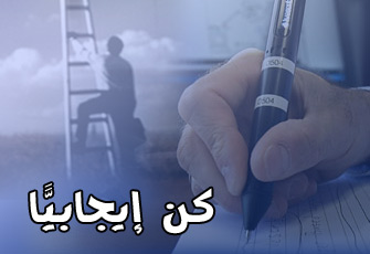 صناعة الإيجابية ونهضة الأمة