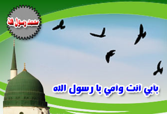 طفولة أعظم الخلق محمد صلى الله عليه وسلم (5/ 5)