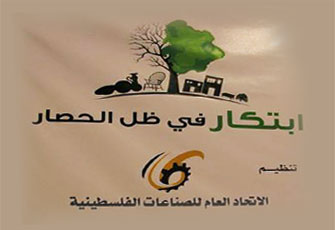 معرض "ابتكار" لكسر حصار غزة