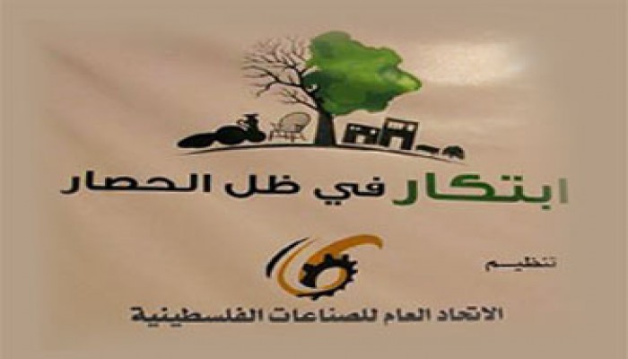 معرض "ابتكار" لكسر حصار غزة