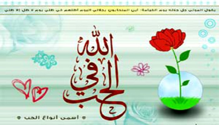 فردوس الحب في الله