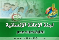 مؤتمر يناقش "طب الحصار" بنقابة الأطباء