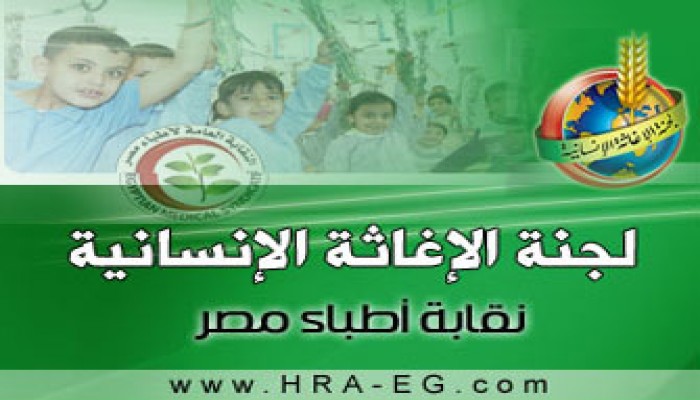 مؤتمر يناقش "طب الحصار" بنقابة الأطباء