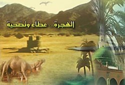 الهجرة والتضحية في سبيل الله