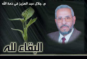 مشاطرة في وفاة جلال عبد العزيز