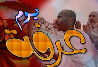 يوم عرفة.. هيا نجدد العهد