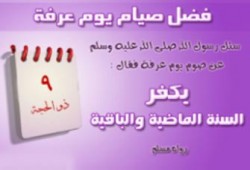 كيف نقضي يوم عرفة وليلة العيد؟