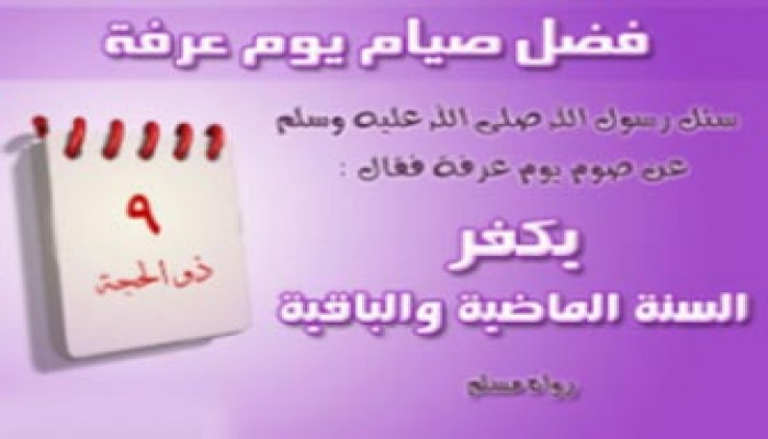 كيف نقضي يوم عرفة وليلة العيد؟