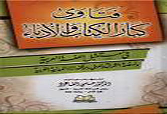 د. القاعود يحقق في "فتاوى كبار الكتاب والأدباء"