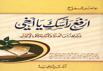 عامر شماخ يرصد مشاهد العزة والاستعلاء بالإيمان