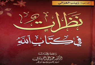 نظرات في كتاب الله.. أول تفسير للقرآن تكتبه امرأة