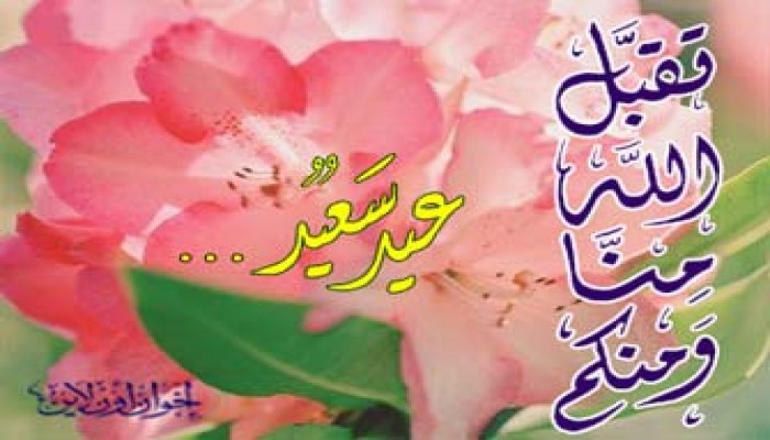 عيد.. بأية حال عدت يا عيد؟!