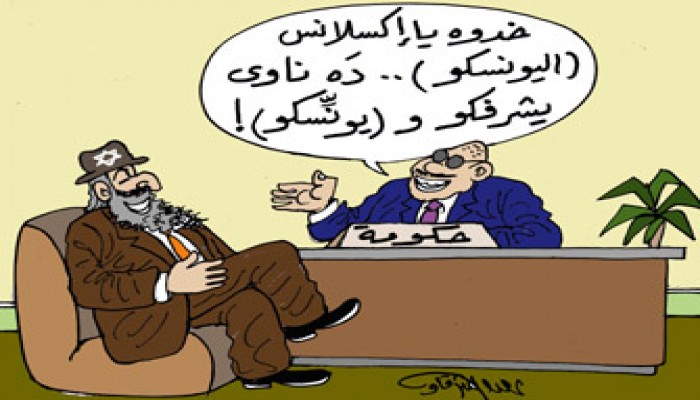 حسني واليونسكو.. هل تفلح التنازلات؟!