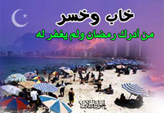 المصيف في رمضان