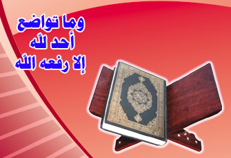 كيف تتقن فن التواضع؟