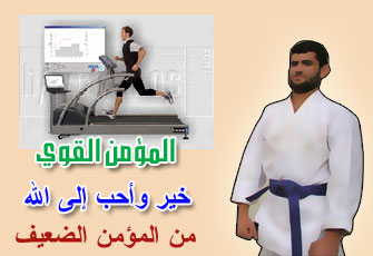 الداعية.. وممارسة الرياضة