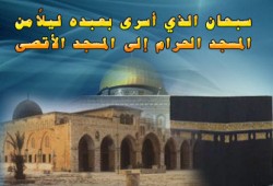 في الإسراء والمعراج زادٌ للمسلم