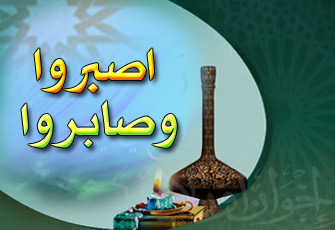 الصبر مفتاح الفرج