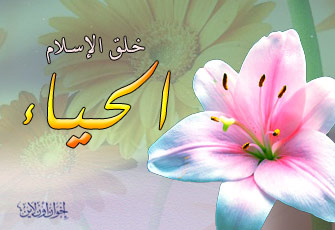 من أخلاقنا الجميلة: الحياء