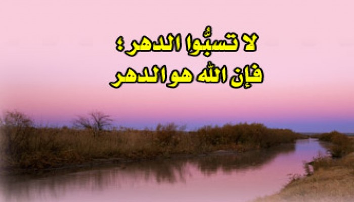 حكم سب الدين والدهر والرب
