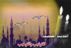 حكم قبول الحديث الضعيف في فضائل الأعمال