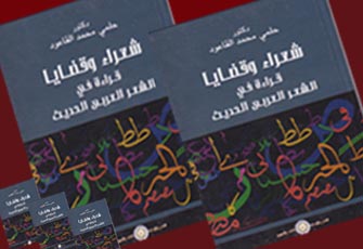 "شعراء وقضايا".. كتاب جديد للدكتور حلمي القاعود