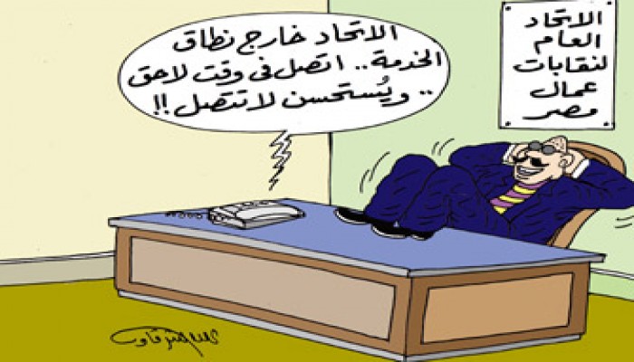 النقابات العمالية.. الخضوع لوصاية الحكومة!!