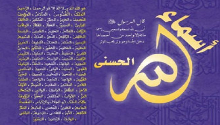 أبواب المعرفة والقرب والمحبة.. أسماء الله الحسنى
