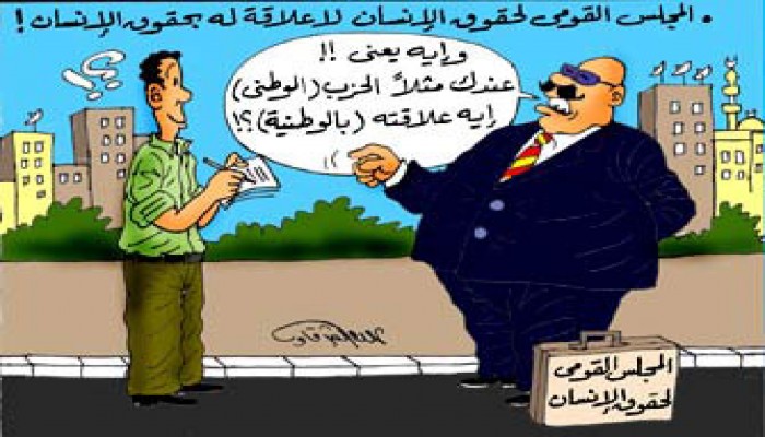 "القومي لحقوق الإنسان".. تقارير حسب المزاج