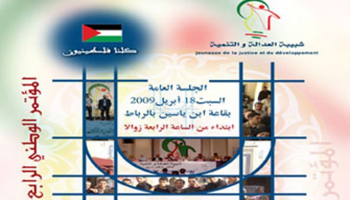 شبيبة العدالة والتنمية المغربي تناقش مشروعها النضالي