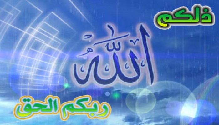 ذلكم الله ربكم الحق