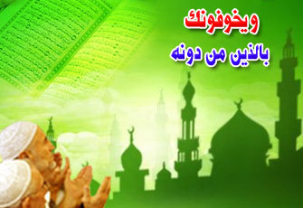 ويخوفونك بالذين من دونه