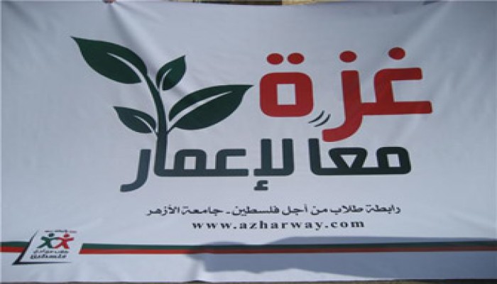 انطلاق فعاليات حملة "يلا نعمر غزة" بجامعة الأزهر