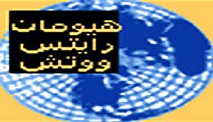 الكيان الصهيوني يمنع "رايتس ووتش" من زيارة غزة