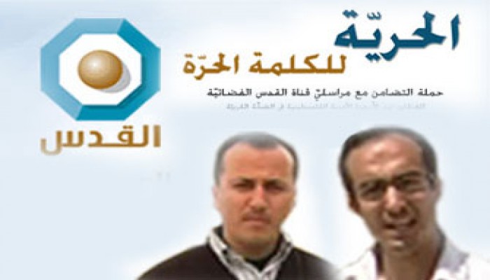 حملة دولية للإفراج عن معتقلَي قناة "القدس" في الضفة الغربية