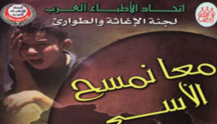 "الأطباء العرب".. مشاهد حية لأبطال الإغاثة