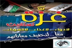 المغرب.. حملة مناصرة دولية لدعم غزة ضد الحصار