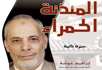 إبراهيم غوشة.. شهادة على دَور الإخوان في فلسطين