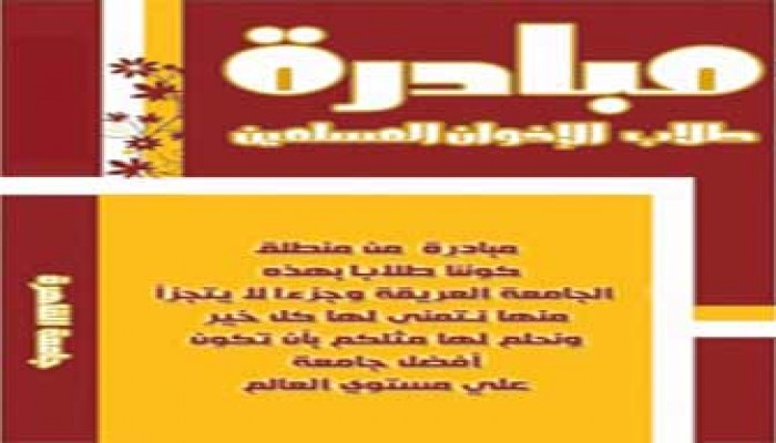 رسائل بين سطور مبادرة طلاب الإخوان