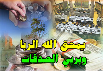 الأزمة المالية العالمية.. التشخيص والمخرج