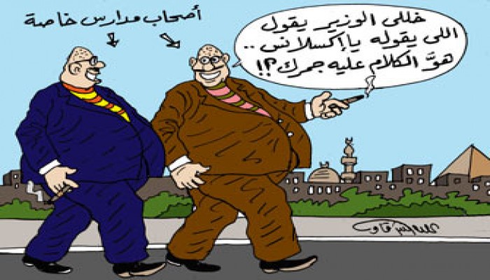 فاتورة المدارس الخاصة.. "سلامات" يا حكومة