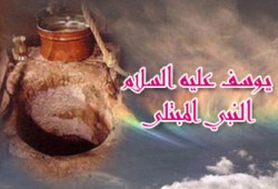 يوسف- عليه السلام- النبي المبتلى