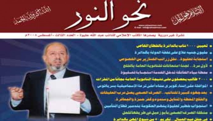 صدور العدد الثالث من نشرة (نحو النور)