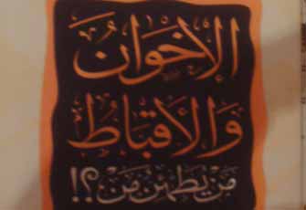 الإخوان والأقباط.. إشكاليات مفتعلة