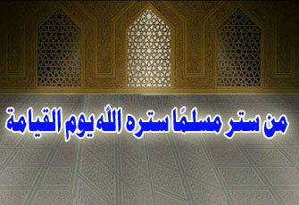 الستر.. من أخلاق الكبار