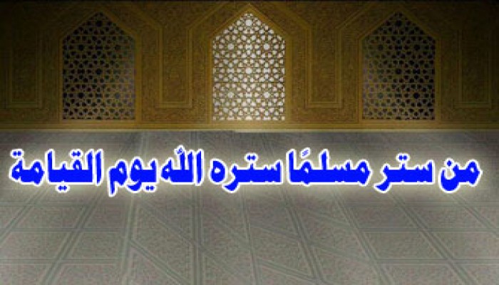 الستر.. من أخلاق الكبار